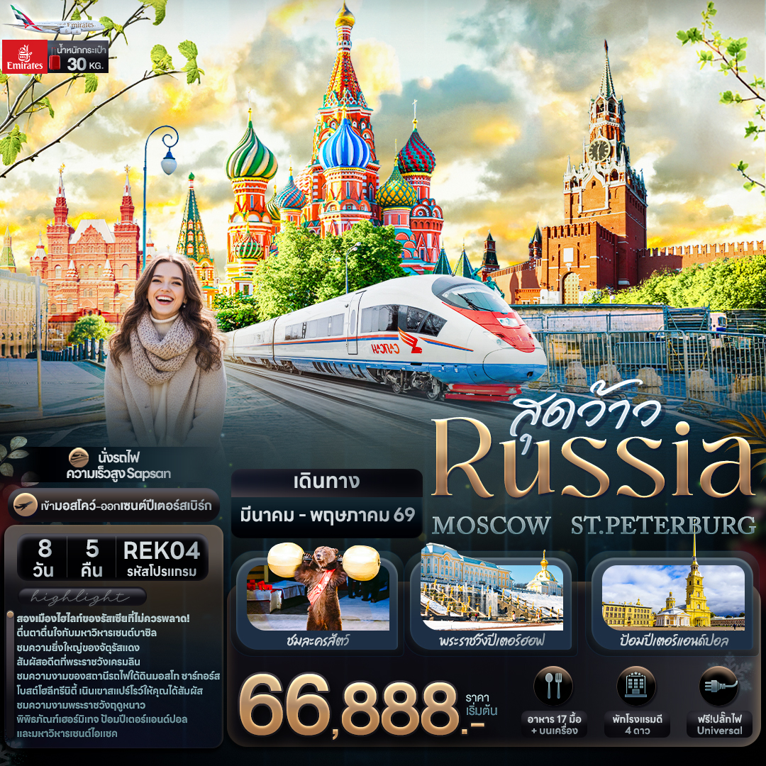ทัวร์รัสเซีย สุดว้าว RUSSIA MOSCOW ST.PETERBURG 8วัน 5คืน EK