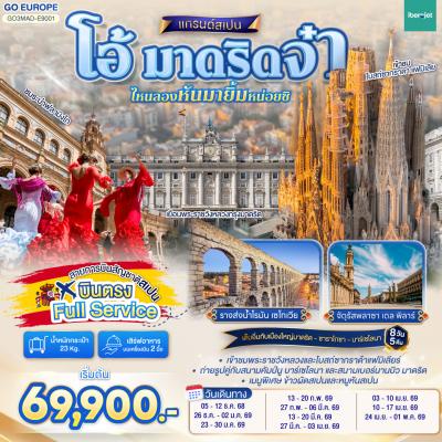 ทัวร์ยุโรป โอ้ มาดริดจ๋า ไหนลองหันมายิ้มหน่อยซิสเปน 8วัน 5คืน E9