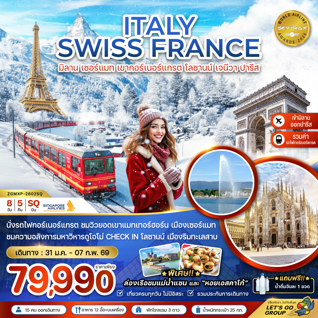 ทัวร์ยุโรป อิตาลี สวิส ฝรั่งเศส (เขากอร์เนอร์แกรต เจเนวา ดิจอง ปารีส) 8วัน 5คืน SQ