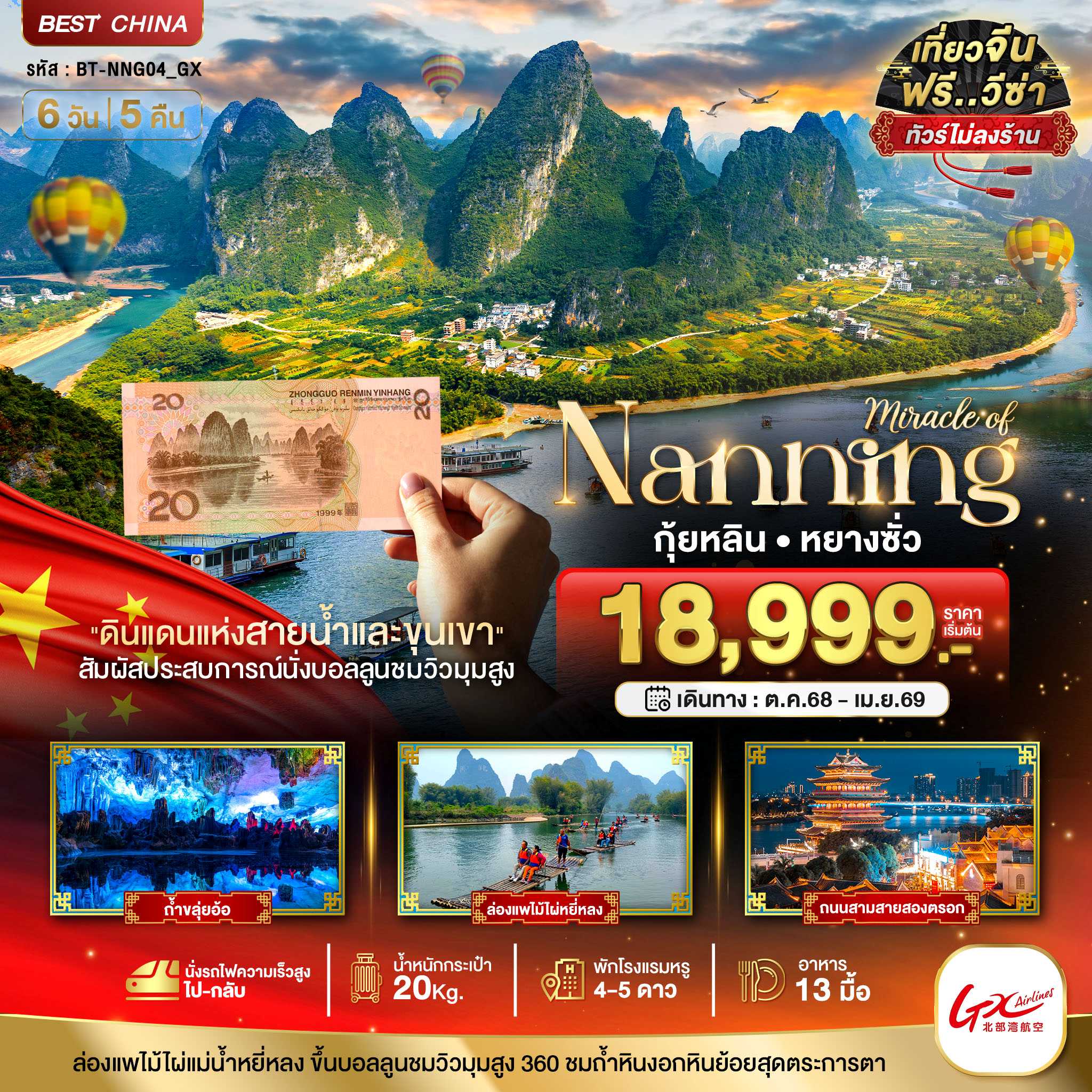 ทัวร์จีน มหัศจรรย์ หนานหนิง กุ้ยหลิน หยางซั่ว (นั่งรถไฟความเร็วสูง) 6วัน 5คืน GX