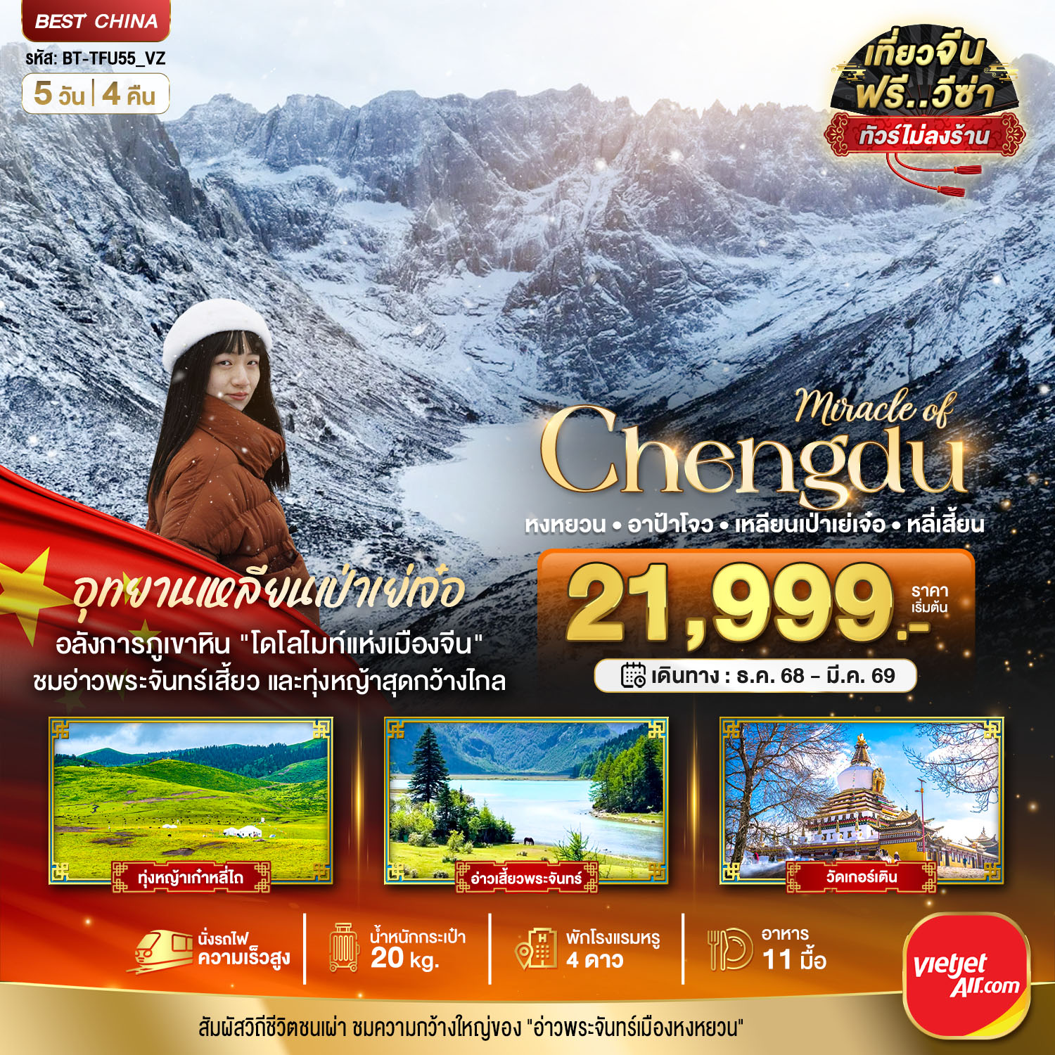 ทัวร์จีน มหัศจรรย์...เฉิงตู หงหยวน อาป้าโจว เหลียนเป่าเย่เจ๋อ หลี่เสี้ยน 5วัน 4คืน VZ