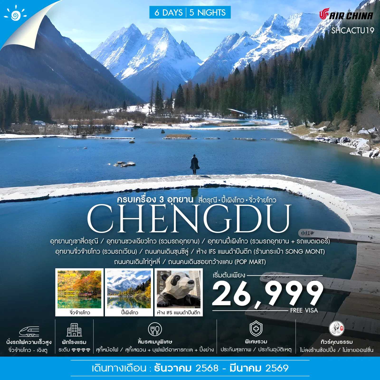 ทัวร์จีน ทัวร์คุณธรรม เฉิงตู ครบเครื่อง 3 อุทยาน สี่ดรุณี ปี้เผิงโกว จิ่วจ้ายโกว 6วัน 5คืน CA