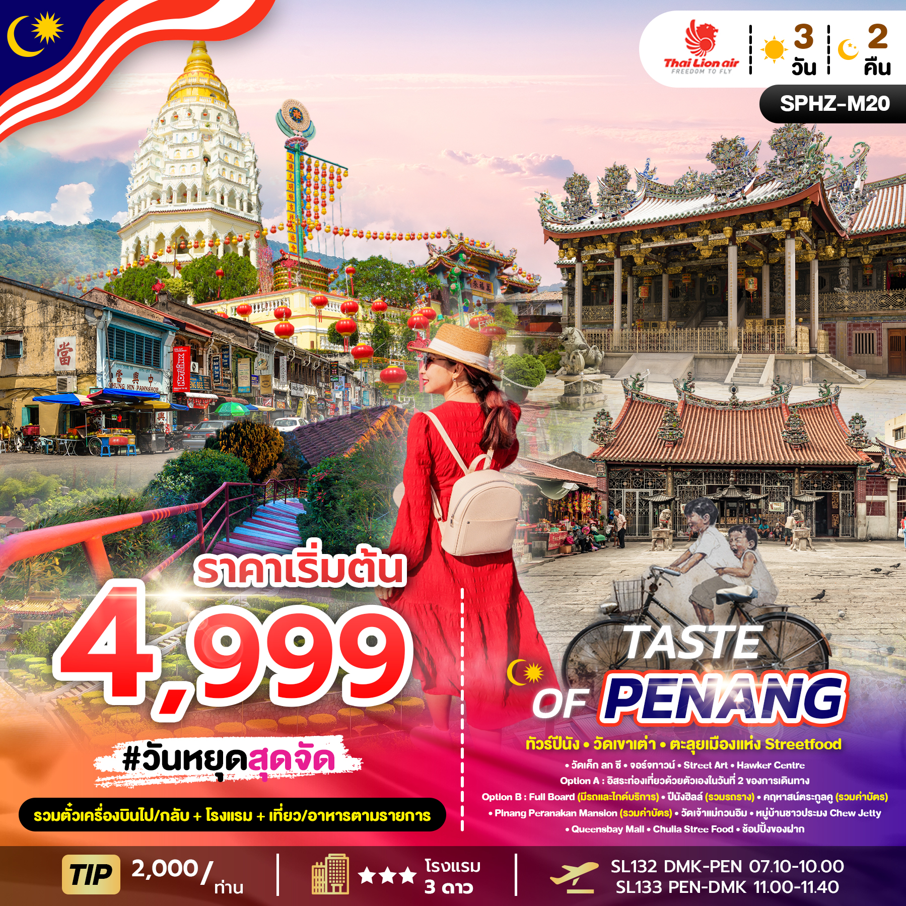 ทัวร์มาเลเซีย TASTE OF PENANG 3วัน 2คืน SL