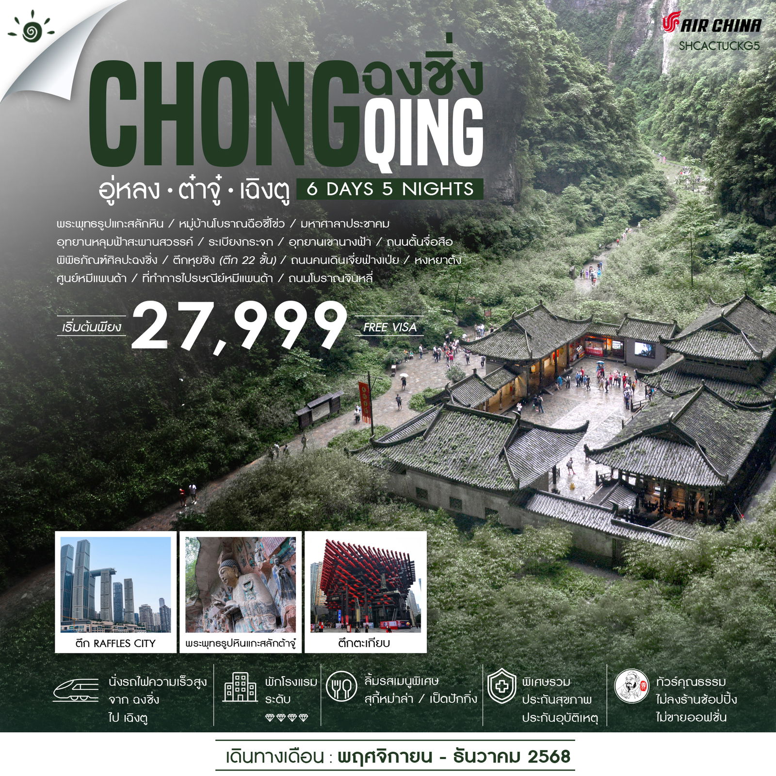 ทัวร์จีน ทัวร์คุณธรรม ฉงชิ่ง อู่หลง อุทยานหลุมฟ้าสะพานสวรรค์ ต๋าจู๋ เฉิงตู 6วัน 5คืน CA