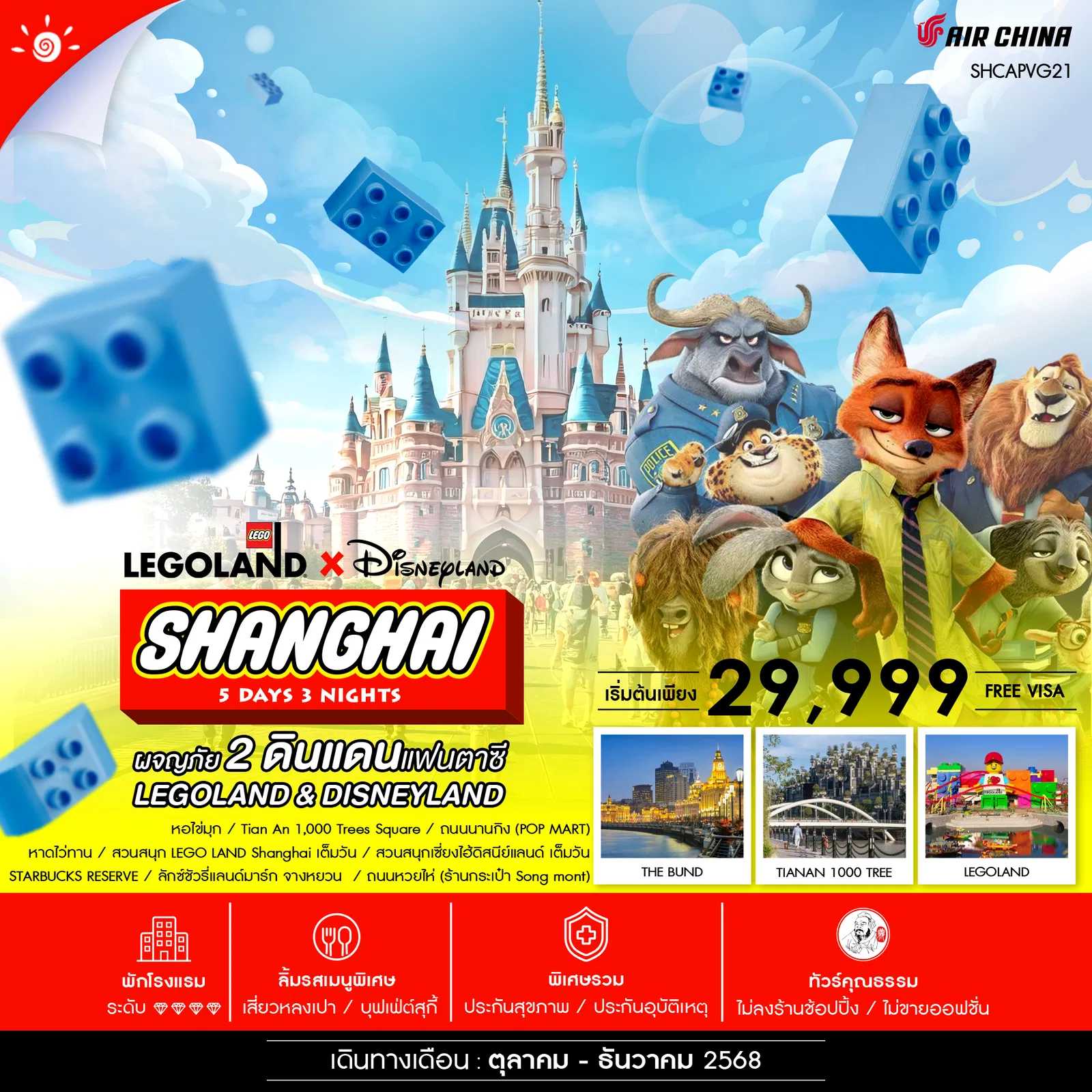 ทัวร์จีน ทัวร์คุณธรรม Shanghai Magical Duo 5วัน 3คืน CA