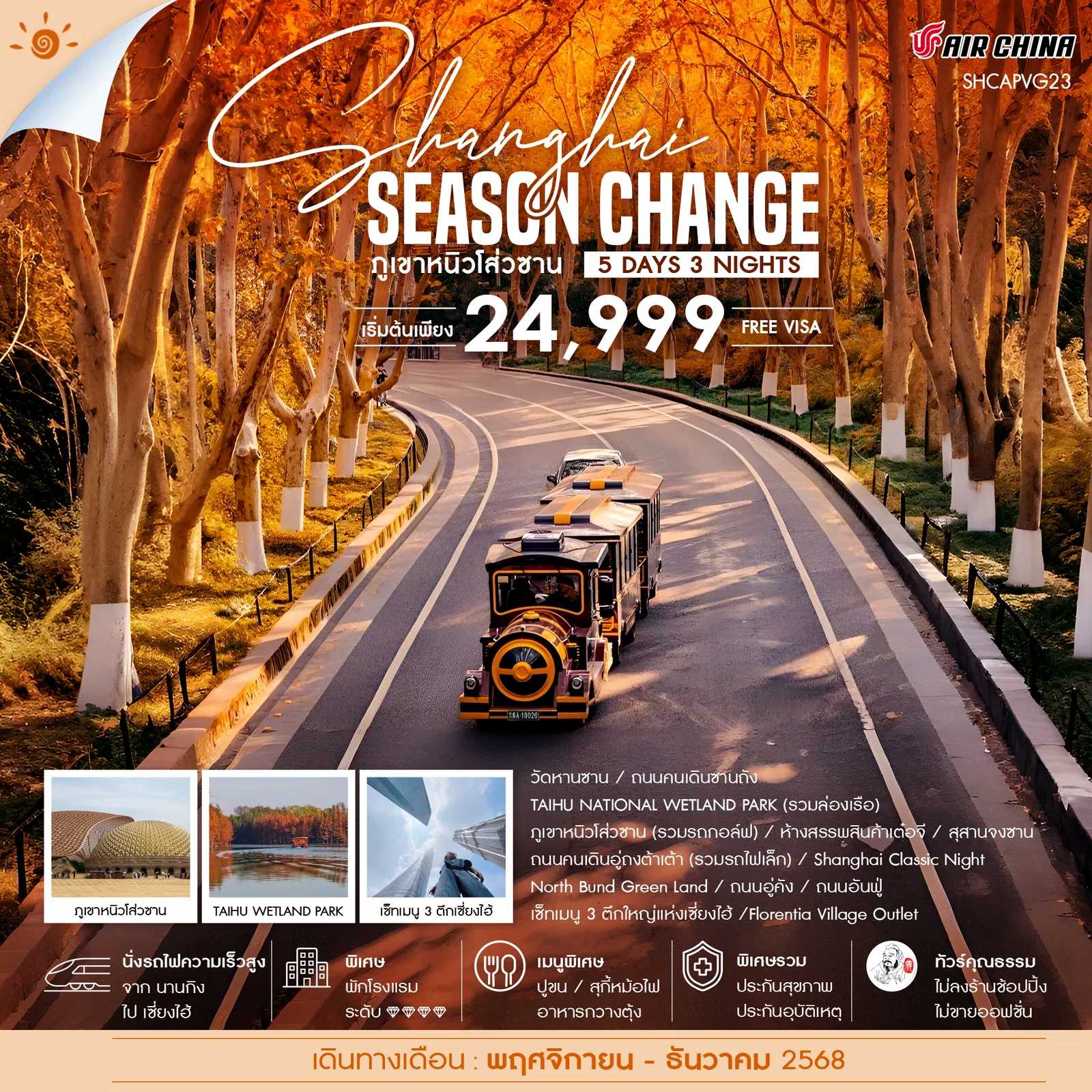 ทัวร์จีน ทัวร์คุณธรรม เซี่ยงไฮ้ SEASON CHANGE ภูเขาหนิวโส่วซาน 5วัน 3คืน CA
