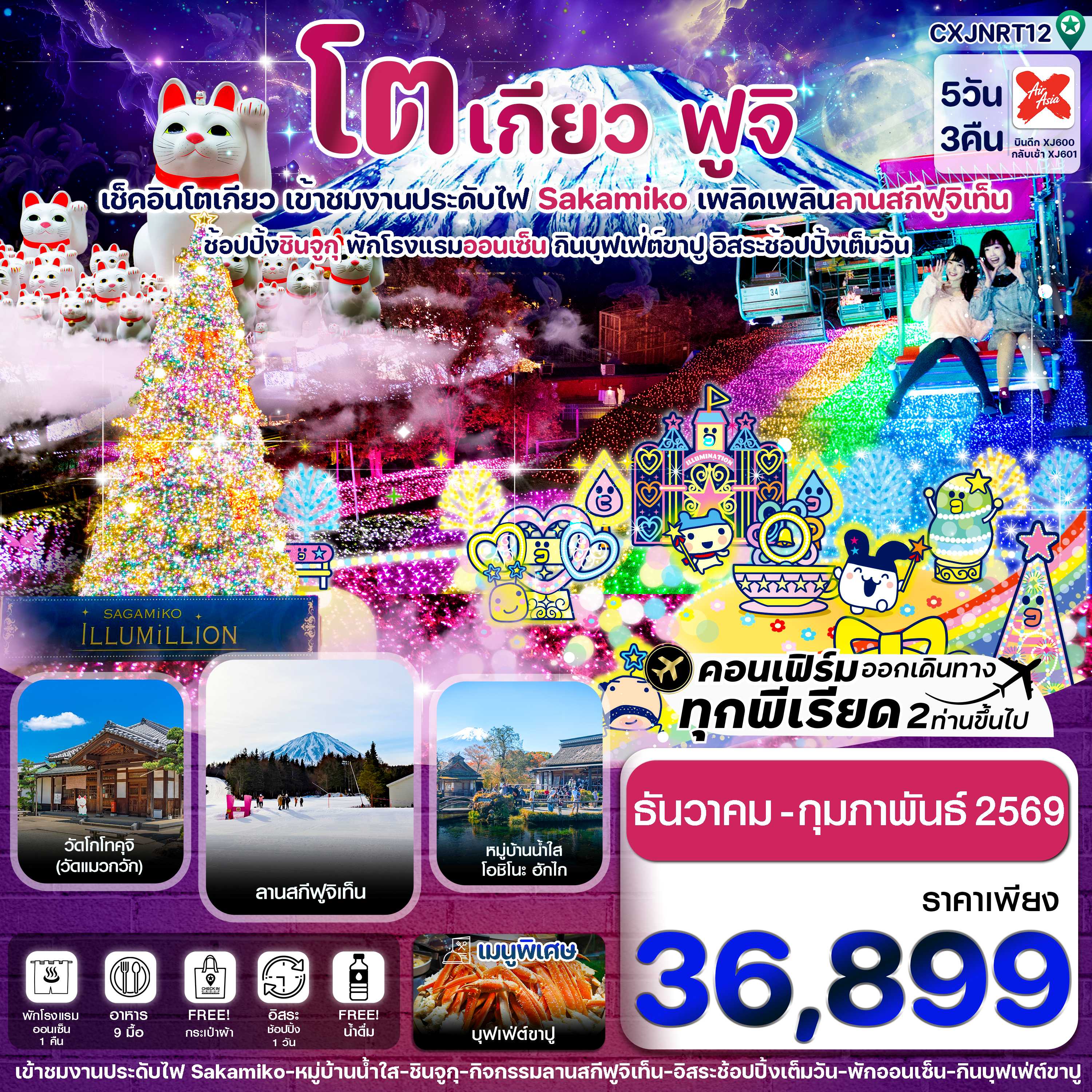 ทัวร์ญี่ปุ่น โตเกียว ฟูจิ งานประดับไฟซากามิโกะ อิสระช้อปปิ้งเต็มวัน 5วัน 3คืน XJ