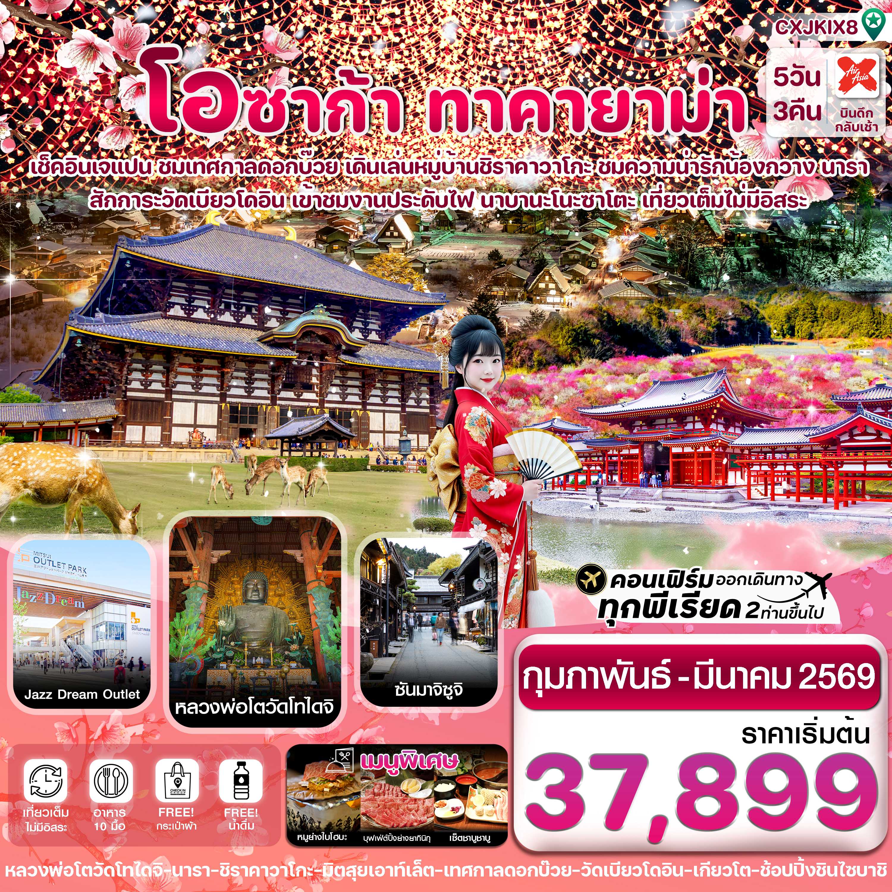 ทัวร์ญี่ปุ่น โอซาก้า ทาคายาม่า เทศกาลดอกบ๊วย เที่ยวเต็ม 5วัน 3คืน XJ