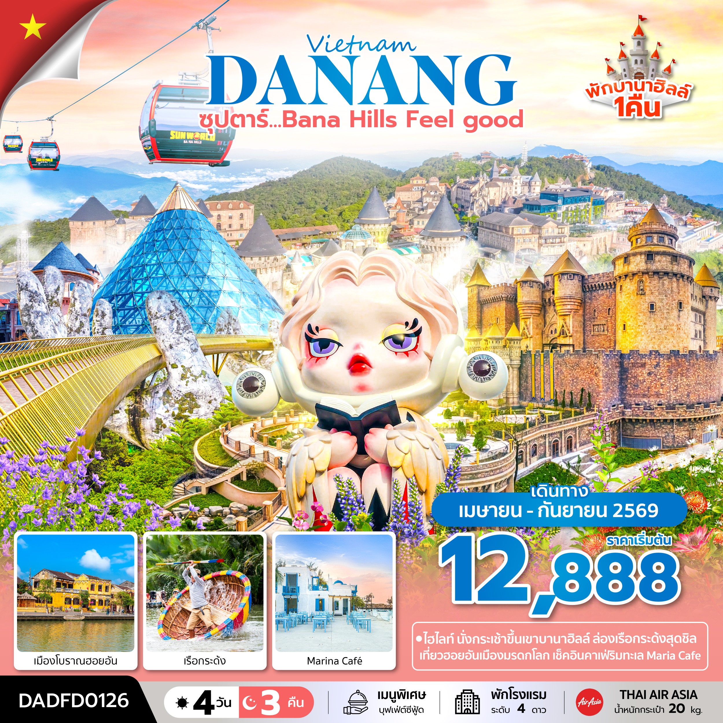 ทัวร์เวียดนามกลาง ดานัง ฮอยอัน บานาฮิลล์ (พักบานาฮิลล์ 1 คืน) ซุปตาร์... Bana Hill Feel good 4วัน 3คืน FD