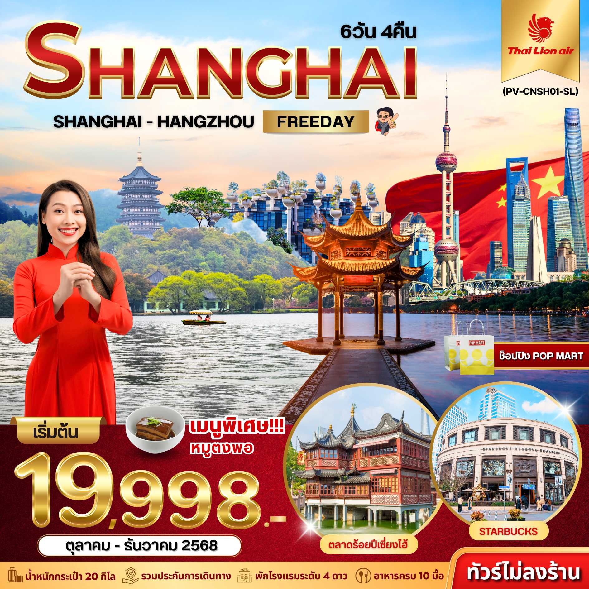 ทัวร์จีน เซี่ยงไฮ้ หางโจว ไม่ลงร้าน 6วัน 4คืน SL
