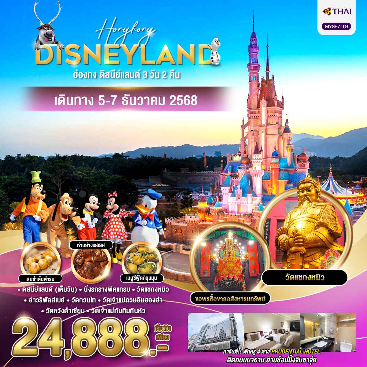 ทัวร์ฮ่องกง HONGKONG DISNEYLAND 3วัน 2คืน TG