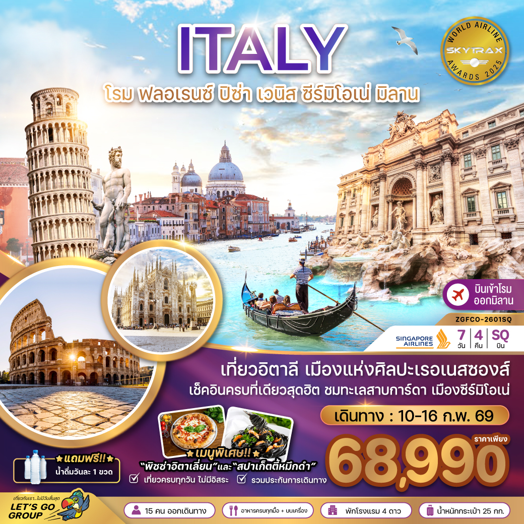 ทัวร์ยุโรป อิตาลี (โรม ฟรอเรนซ์ ปิซ่า เซมิโอเน่ เวนิส มิลาน) 7วัน 4คืน SQ