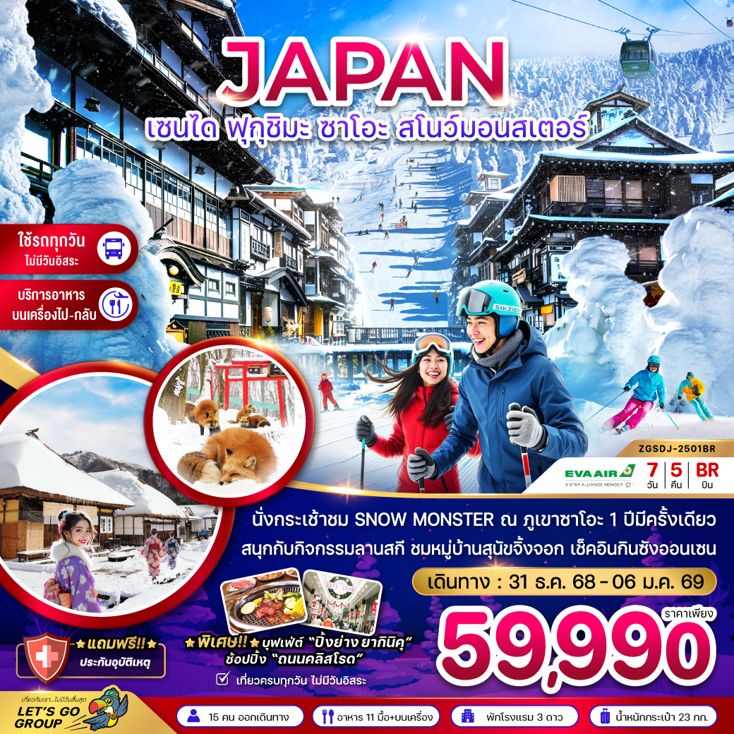 ทัวร์ญี่ปุ่น เซนได ฟุกุชิมะ ซาโอะ สโนว์มอนสเตอร์ (เที่ยวครบทุกวัน) 7วัน 5คืน BR