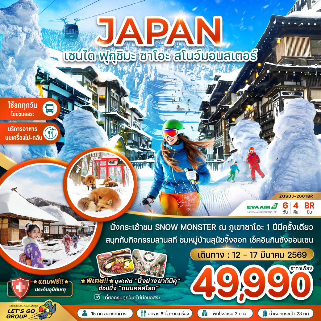 ทัวร์ญี่ปุ่น เซนได ฟุกุชิมะ ซาโอะ สโนว์มอนสเตอร์ กินซังออนเซน (เที่ยวครบทุกวัน) 6วัน 4คืน BR
