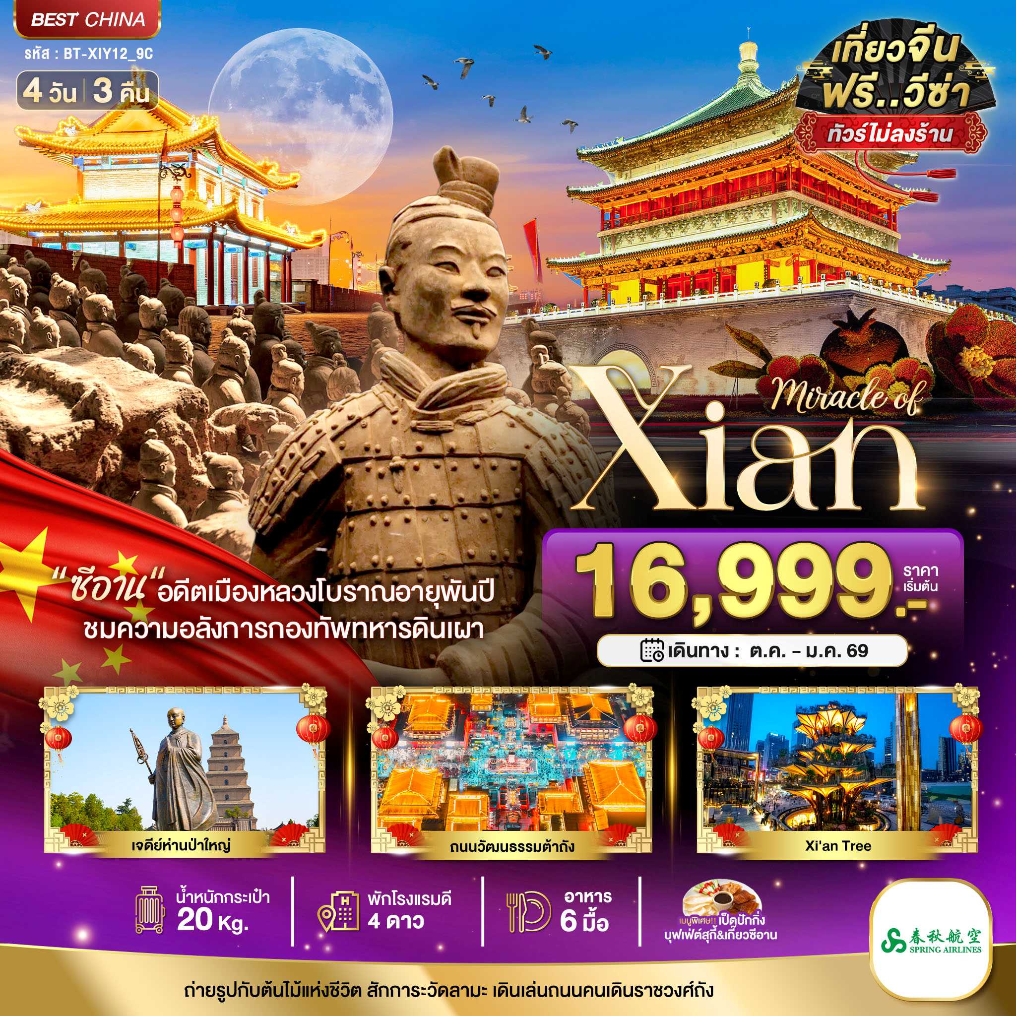 ทัวร์จีน มหัศจรรย์...ซีอาน ย้อนรอยอารยธรรมโบราณ สุสานทหารจิ๋นซี 4วัน 3คืน 9C