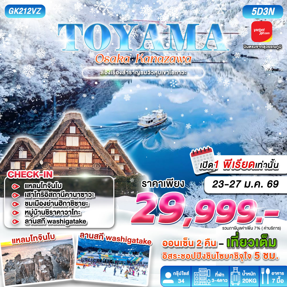 ทัวร์ญี่ปุ่น TOYAMA• OSAKA•KANAZAWA 5วัน 3คืน VZ