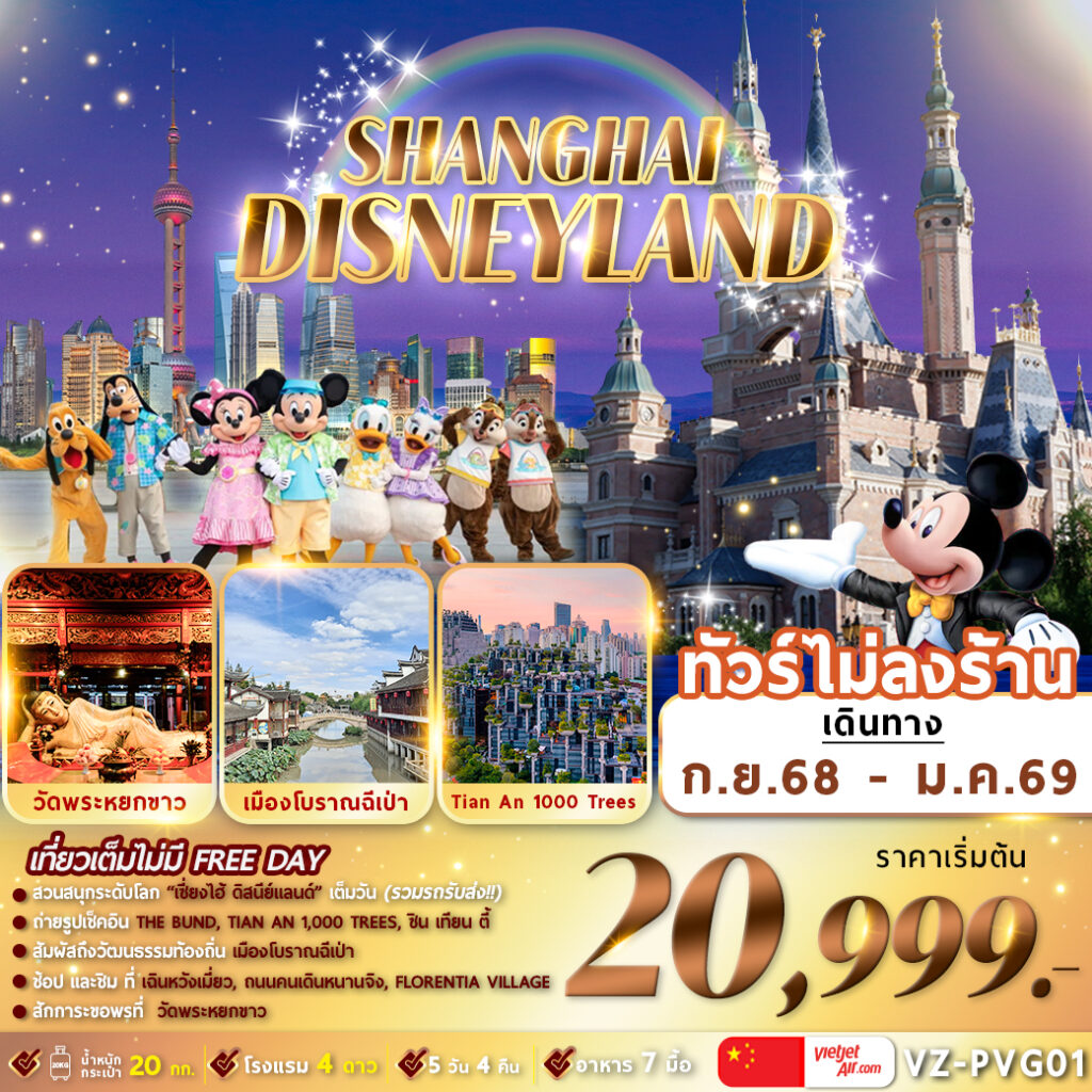 ทัวร์จีน เซี่ยงไฮ้ ดิสนีย์แลนด์ เมืองโบราณฉีเป่า 5วัน 4คืน VZ