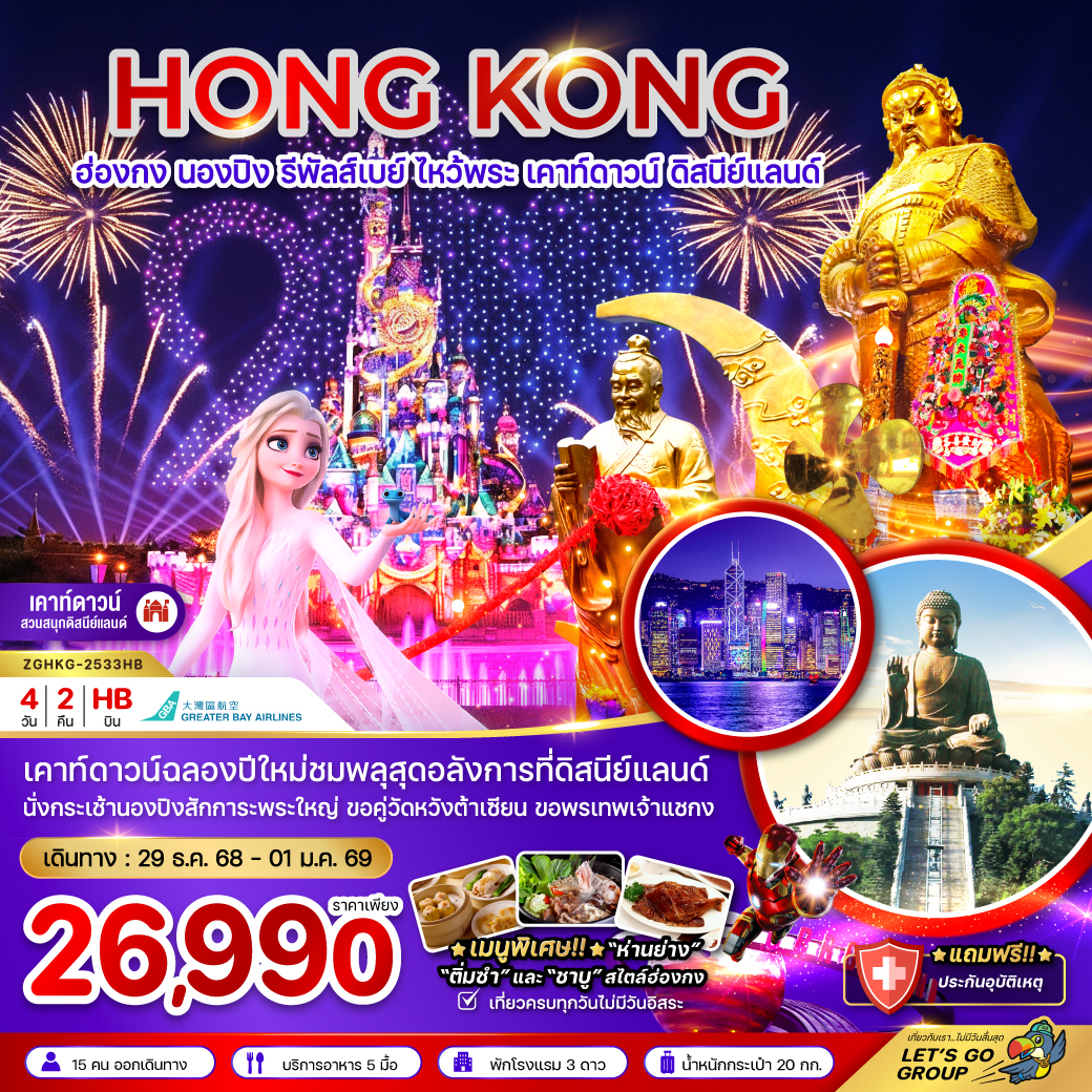 ทัวร์ฮ่องกง นองปิง รีพัสส์เบย์ เคาท์ดาวน์ ดิสนีย์แลนด์ 4วัน 2คืน HB