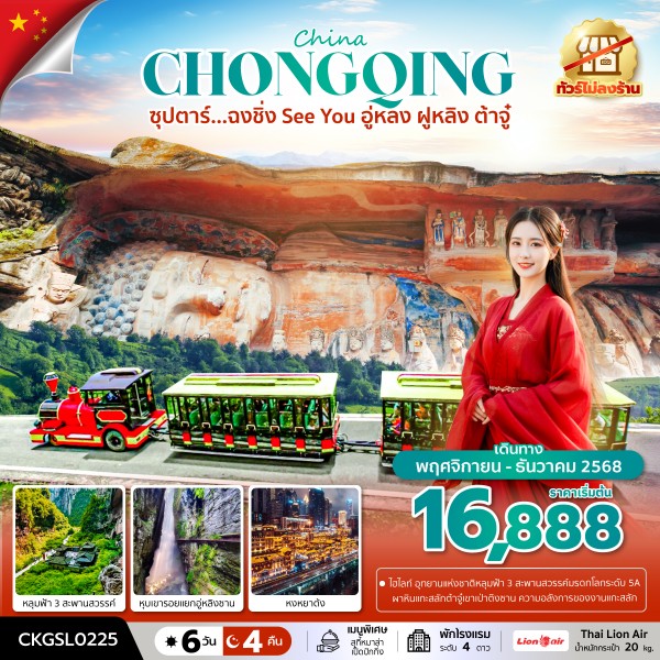 ทัวร์จีน ซุปตาร์...ฉงชิ่ง See You อู่หลง ฝูหลิง ต้าจู๋ 6วัน 4คืน SL