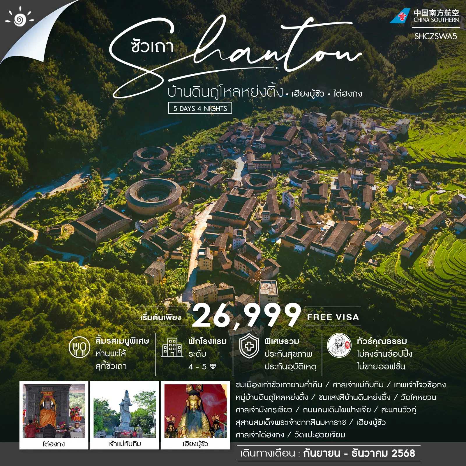 ทัวร์จีน ทัวร์คุณธรรม ซัวเถา บ้านดินถู่โหลหย่งติ้ง เฮียงบู้ซัว ไต่ฮงกง 5วัน 4คืน CZ