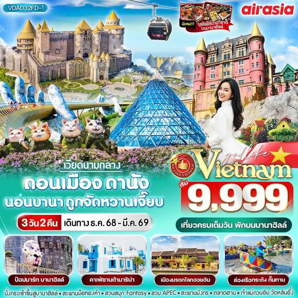 ทัวร์เวียดนามกลาง ดอนเมือง ดานัง นอนบานา ถูกจัดหวานเจี๊ยบ 3วัน 2คืน FD