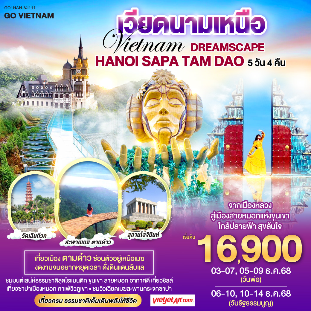 ทัวร์เวียดนามเหนือ Vietnam Dreamscape Hanoi – Sapa – Tam Dao จากเมืองหลวงสู่เมืองสายหมอกแห่งขุนเขา ใกล้ปลายฟ้า สุขล้นใจ 5วัน 4คืน VJ