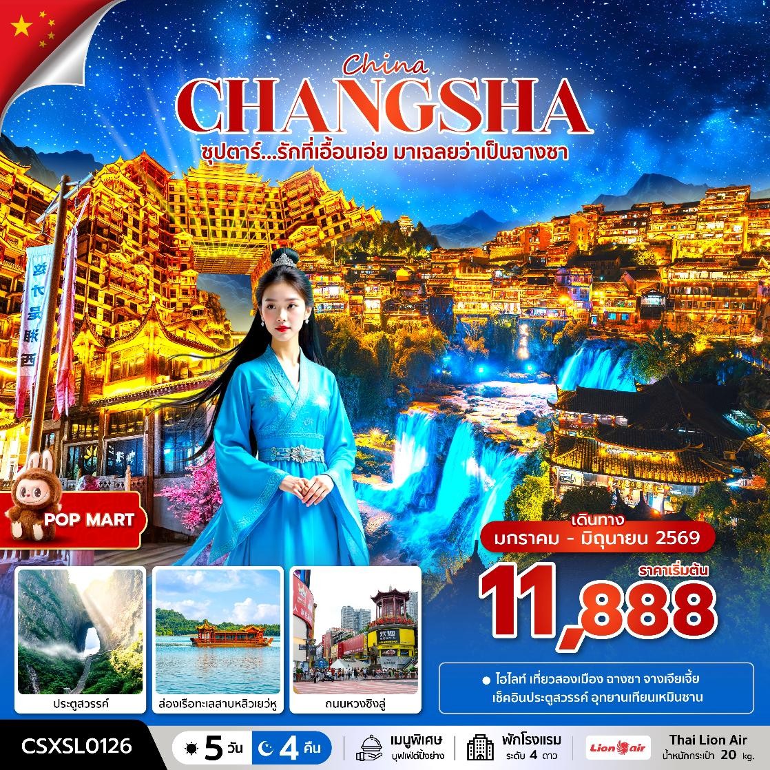 ทัวร์จีน CHANGSHA ZHANGJIAJIE ซุปตาร์...รักที่เอื้อนเอ่ย มาเฉลยว่าเป็นฉางซา 5วัน 4คืน SL