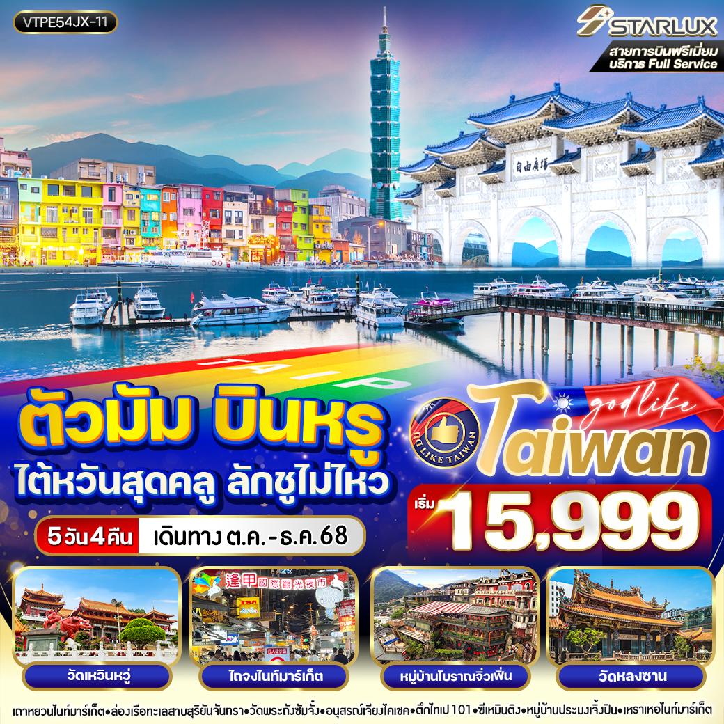 ทัวร์ไต้หวัน ตัวมัม บินหรู ไต้หวันสุดคลู ลักชูไม่ไหว  5วัน 4คืน JX