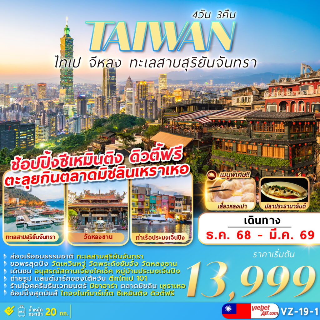 ทัวร์ไต้หวัน TAIPEI KEELUNG SUN MOON LAKE 4วัน 3คืน VZ