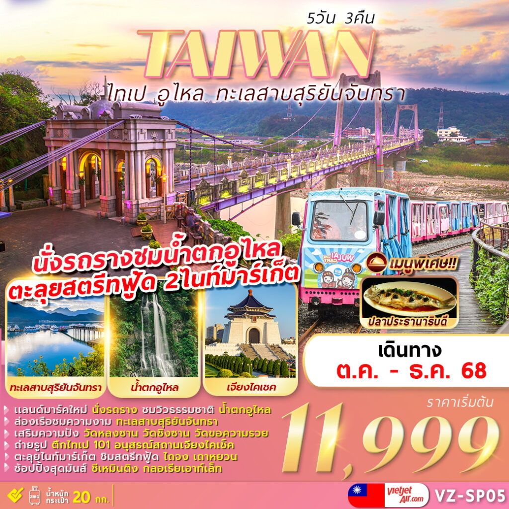 ทัวร์ไต้หวัน TAIPEI WULAI SUN MOON LAKE 5วัน 3คืน VZ