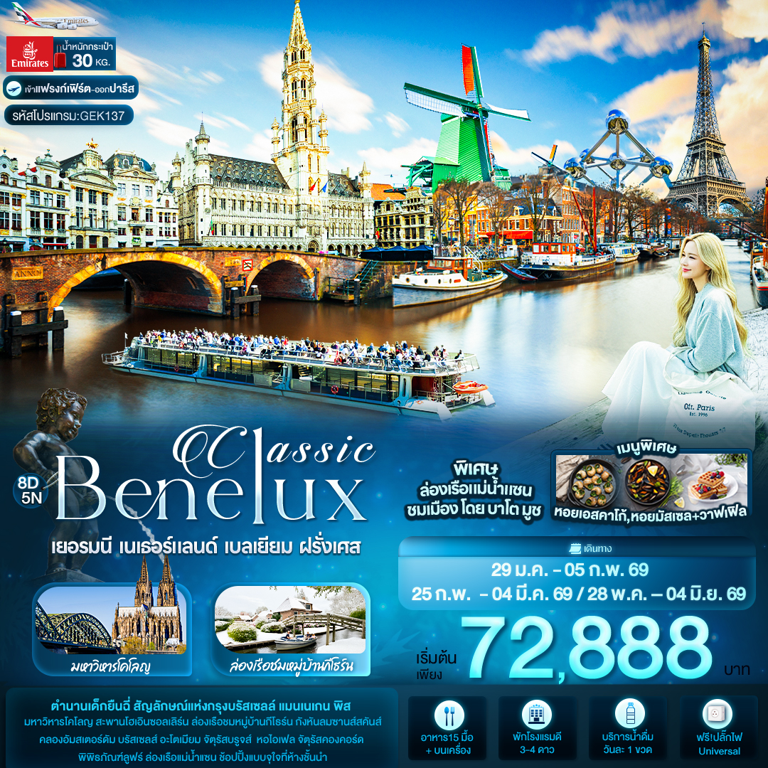 ทัวร์ยุโรป Classic Benelux เยอรมนี เนเธอร์แลนด์ เบลเยียม ฝรั่งเศส 8วัน 5คืน EK