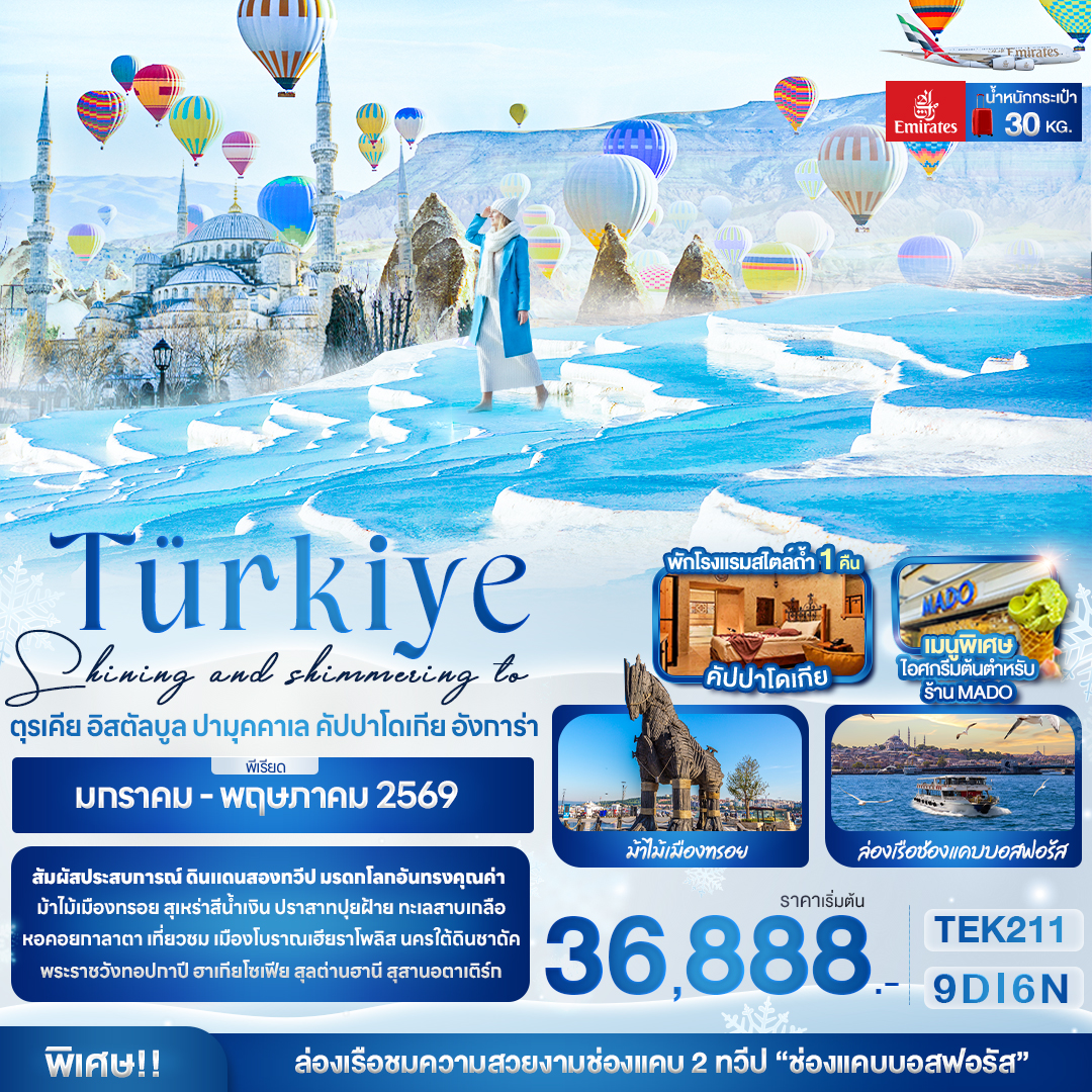 ทัวร์ตุรกี Shining and shimmering to Türkiye ตุรเคีย อิสตัลบูล ปามุคคาเล คัปปาโดเกีย อังการ่า 9วัน 6คืน EK