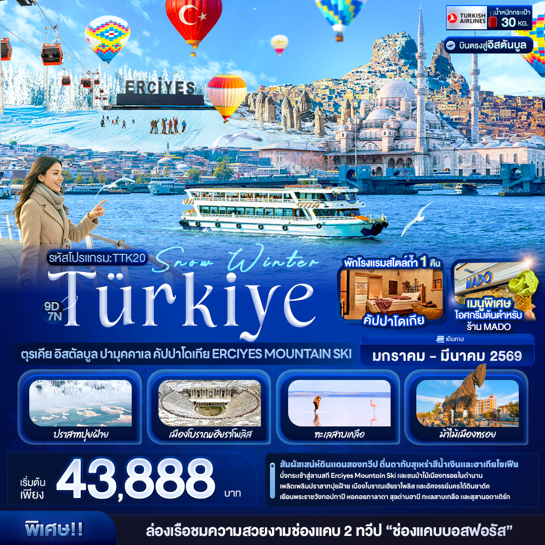 ทัวร์ตุรกี Snow Winter Türkiye ตุรเคีย อิสตัลบูล ปามุคคาเล คัปปาโดเกีย Erciyes Mountain Ski 9วัน 7คืน TK