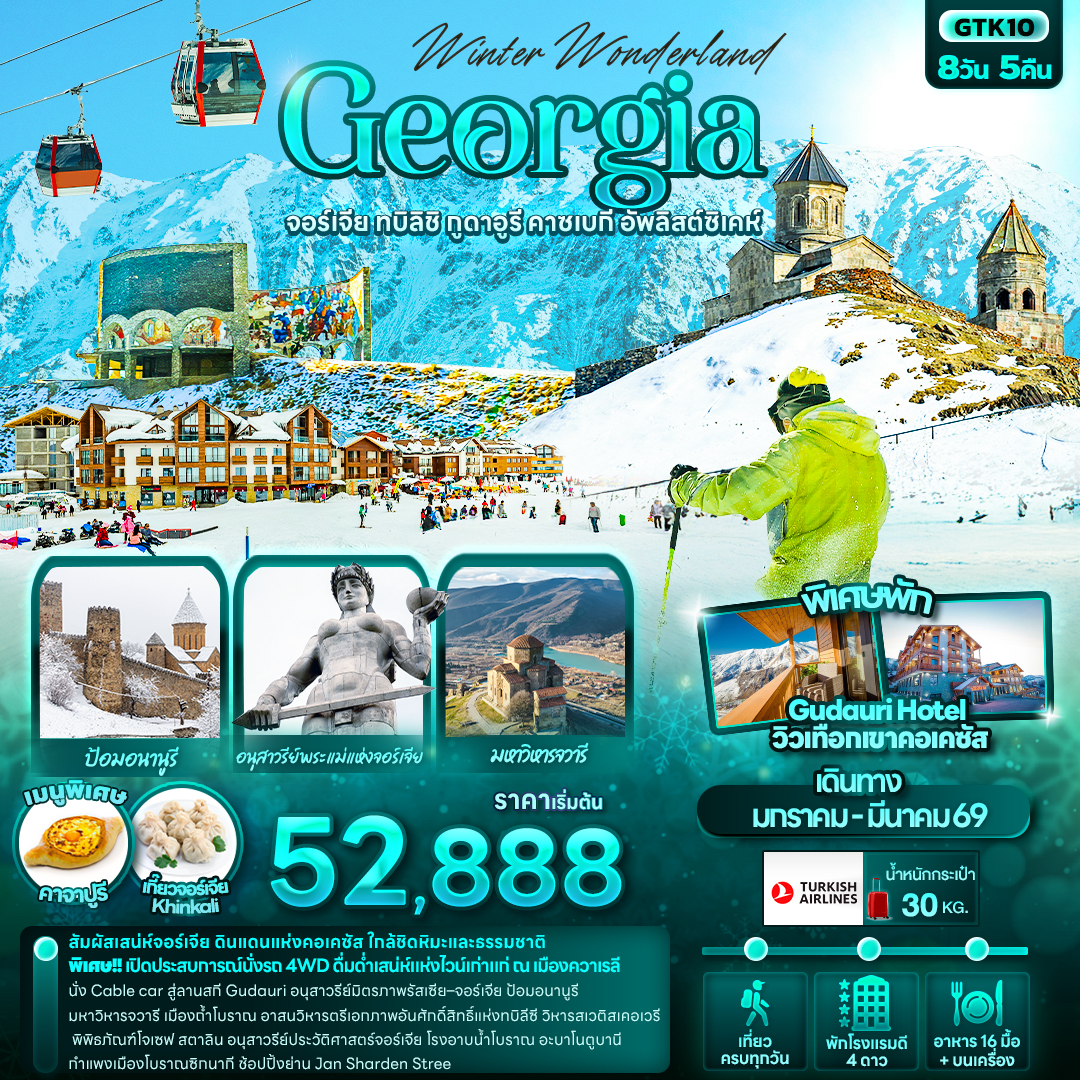 ทัวร์จอร์เจีย Winter Wonderland Georgia จอร์เจีย ทบิลิชิ กูดาอูรี คาซเบกี อัพลิสต์ซิเคห์ 8วัน 5คืน TK