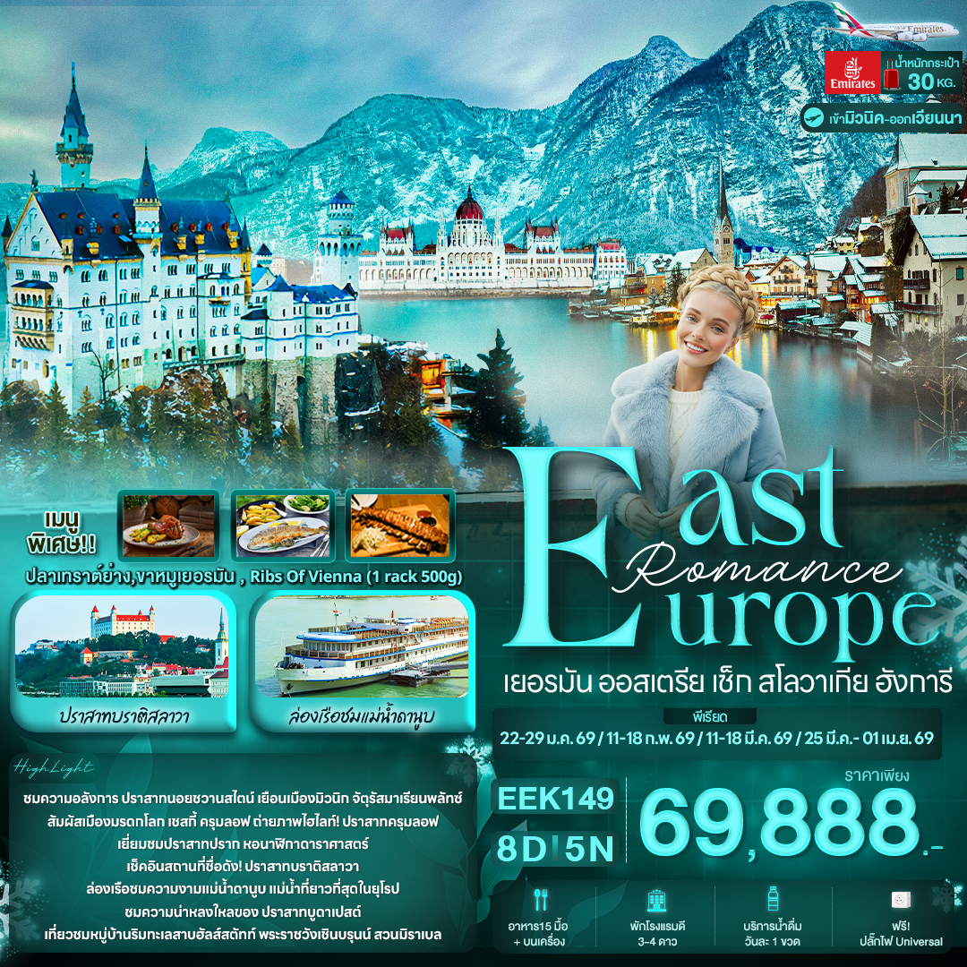 ทัวร์ยุโรป Romance East Europe เยอรมัน ออสเตรีย เช็ก สโลวาเกีย ฮังการี 8วัน 5คืน EK