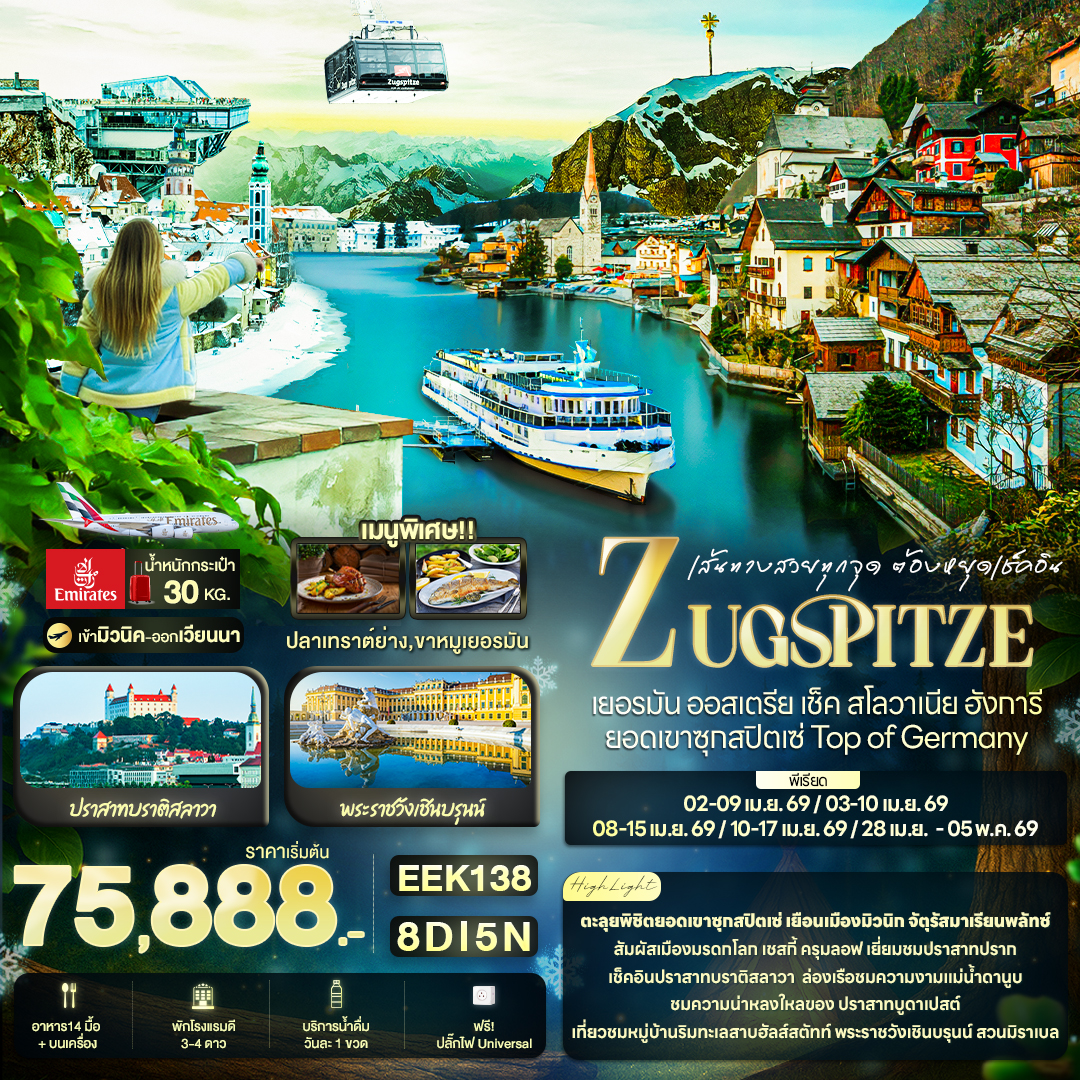 ทัวร์ยุโรป เยอรมัน ออสเตรีย เช็ค สโลวาเนีย ฮังการี ยอดเขาซุกสปิตเซ่  8วัน 5คืน EK