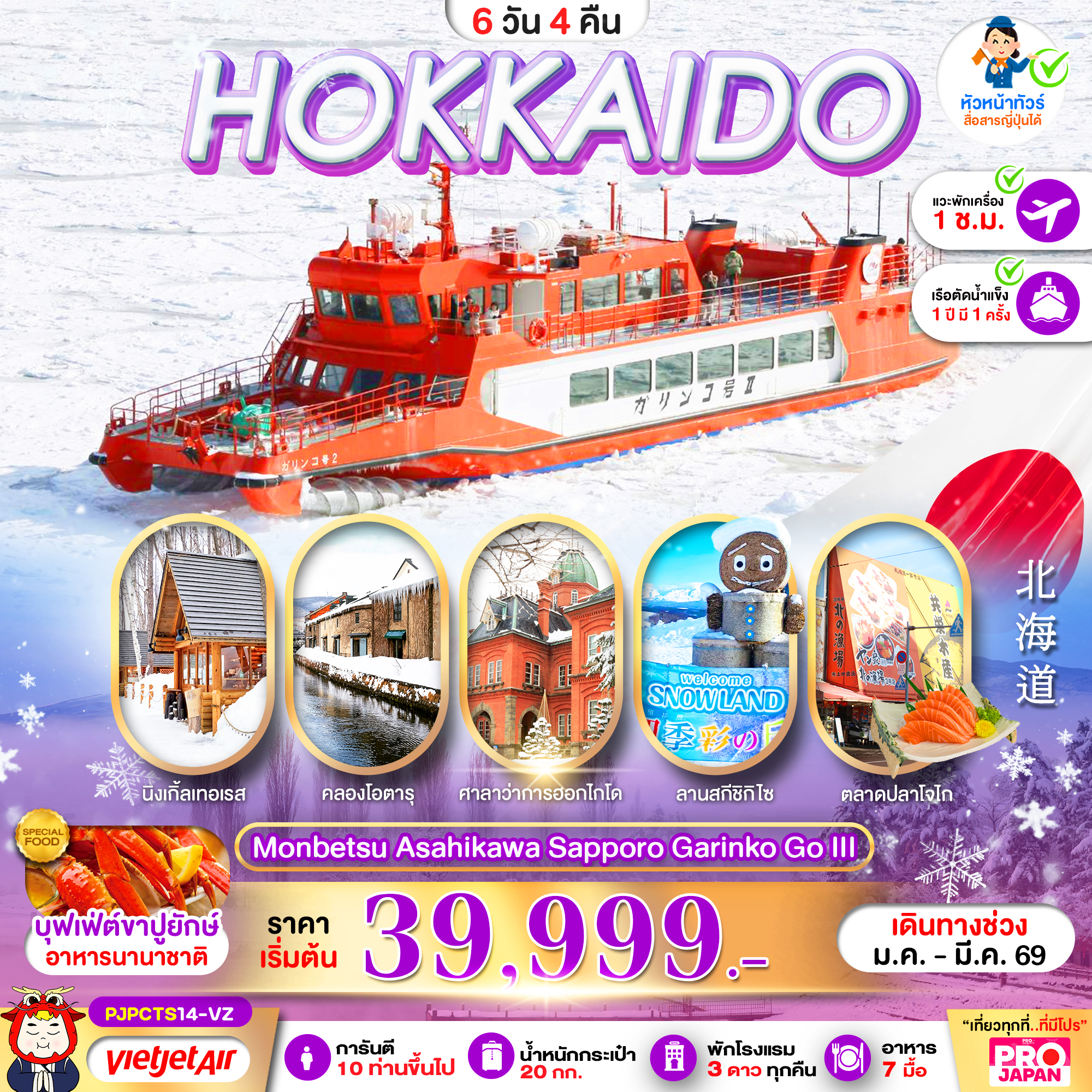 ทัวร์ญี่ปุ่น HOKKAIDO MONBETSU ASAHIKAWA SAPPORO GARINKO GO III 6วัน 4คืน VZ