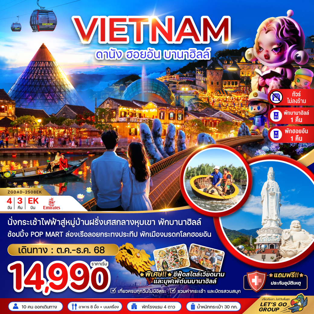 ทัวร์เวียดนามกลาง ดานัง ฮอยอัน บานาฮิลส์ (ไม่ลงร้าน - พักดานัง 1 ฮอยอัน 1 บานาฮิลส์ 1 คืน) 4วัน 3คืน EK