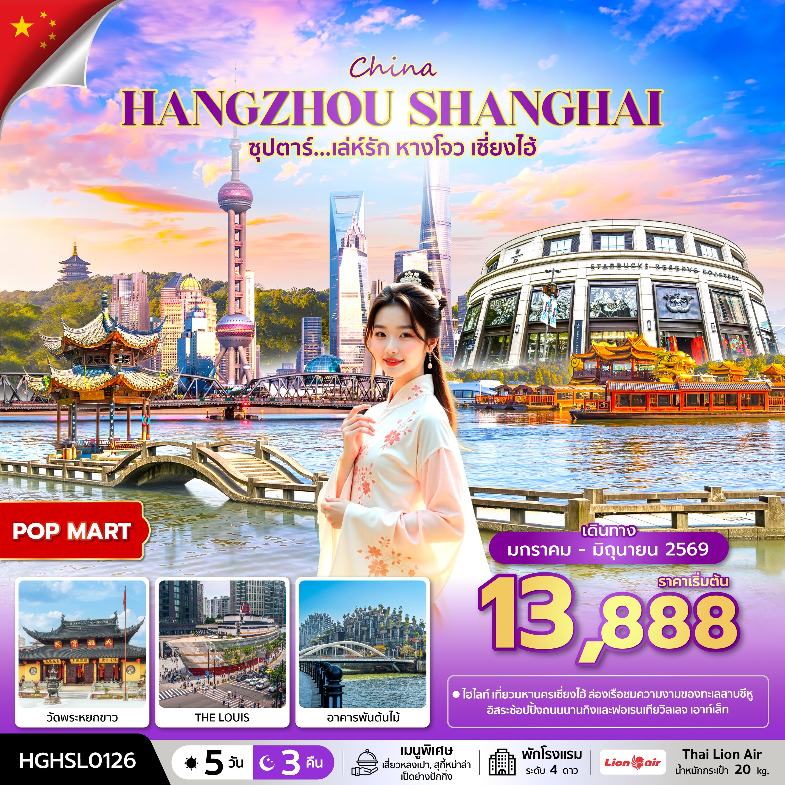 ทัวร์จีน หางโจว เซี่ยงไฮ้ซุปตาร์...เล่ห์รัก หางโจว เซี่ยงไฮ้ 5วัน 3คืน SL