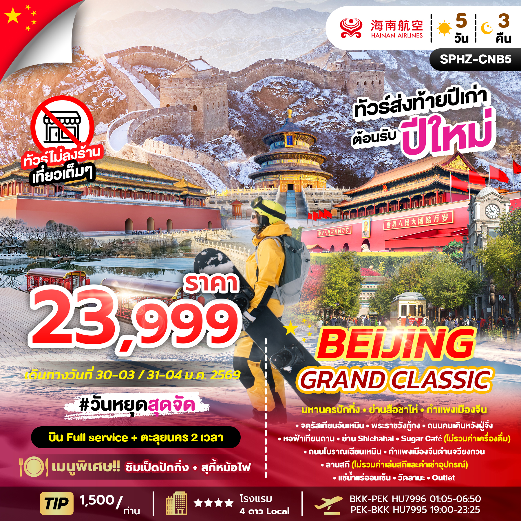 ทัวร์จีน BEIJING GRAND CLASSIC (NEWYEAR 2026) 5วัน 3คืน HU