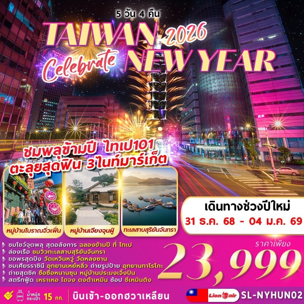 ทัวร์ไต้หวัน CELEBRATE TAIWAN NEWYEAR 2026 5วัน 4คืน SL