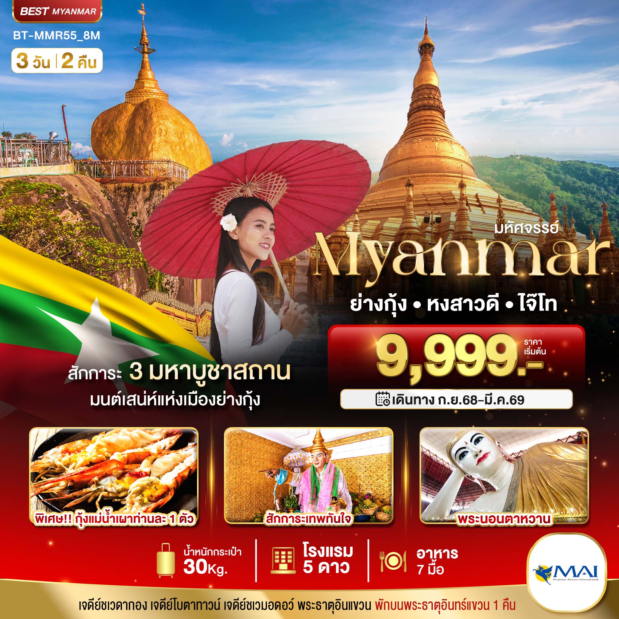 ทัวร์พม่า มหัศจรรย์ MYANMAR ย่างกุ้ง หงสา อินแขวน 3วัน 2คืน 8M