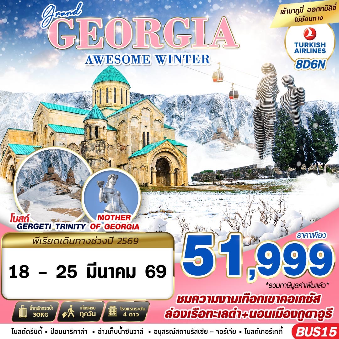 ทัวร์จอร์เจีย GRAND GEORGIA AWESOME WINTER 8วัน 6คืน TK