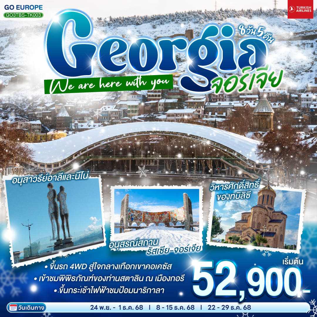ทัวร์จอร์เจีย GEORGIA จอร์เจีย We are here with you 8วัน 5คืน TK