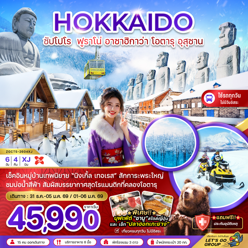 ทัวร์ญี่ปุ่น ฮอกไกโด ซัปโปโร ฟูราโน่ อาซาฮิกาว่า โอตารุ อุสุซาน 6วัน 4คืน XJ