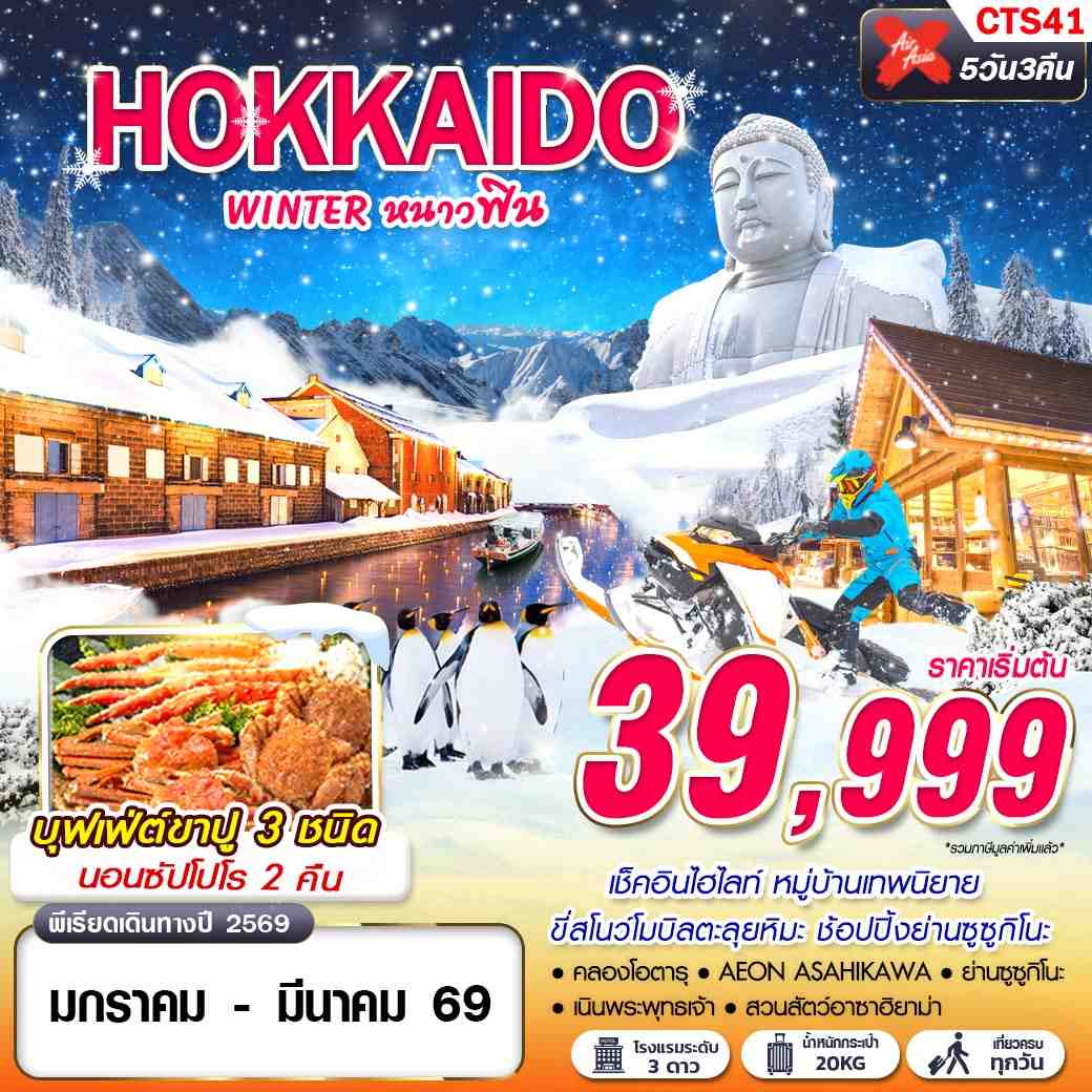 ทัวร์ญี่ปุ่น HOKKAIDO WINTER หนาวฟิน (เที่ยวเต็ม) 5วัน 3คืน XJ
