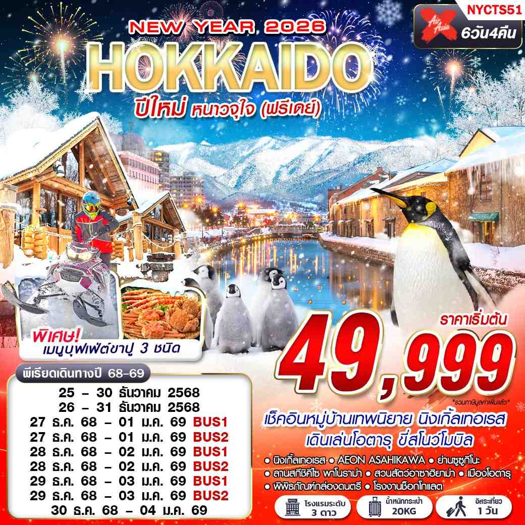 ทัวร์ญี่ปุ่น HOKKAIDO ปีใหม่ หนาวจุใจ (ฟรีเดย์ ปีใหม่) 6วัน 4คืน XJ