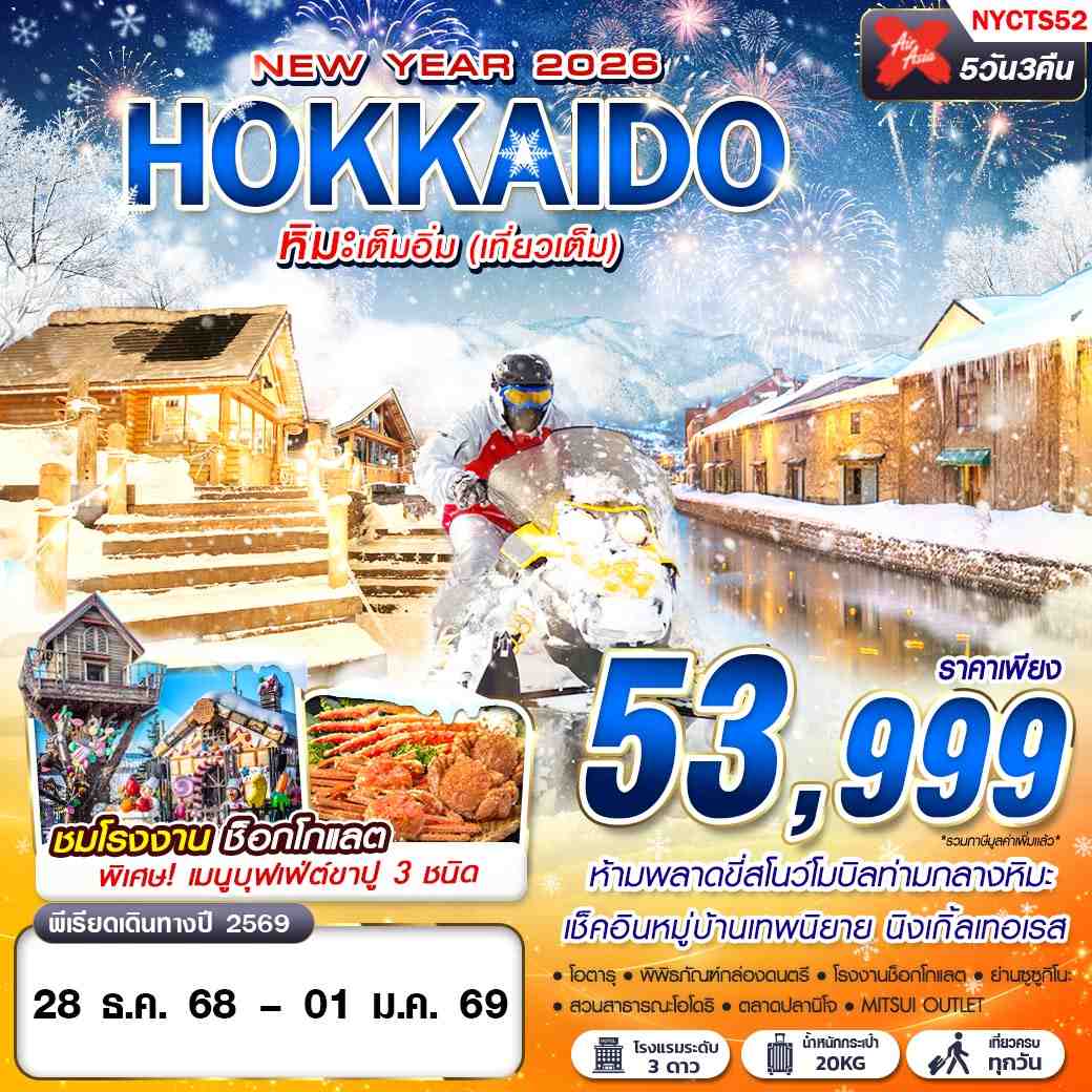 ทัวร์ญี่ปุ่น HOKKAIDO หิมะเต็มอิ่ม (เที่ยวเต็ม ปีใหม่) 5วัน 3คืน XJ