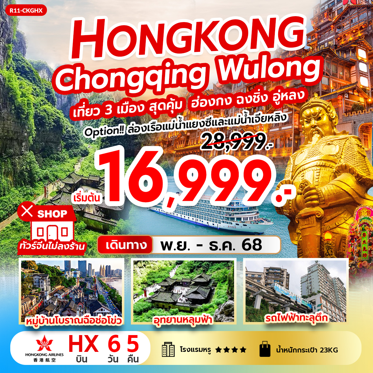 ทัวร์จีน Hongkong Chongqing Wulong เที่ยว 3 เมือง สุดคุ้ม ฮ่องกง ฉงชิ่ง อู่หลง 6วัน 5คืน HX