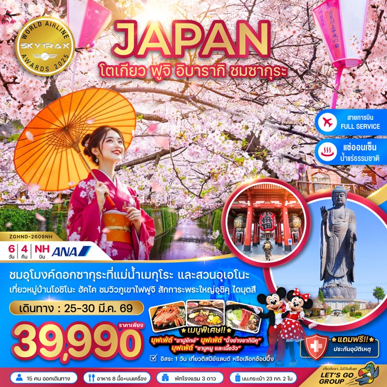 ทัวร์ญี่ปุ่น โตเกียว ฟูจิ อิบารากิ ชมซากุระ (เที่ยวอิสระ 1 วัน) 6วัน 4คืน NH